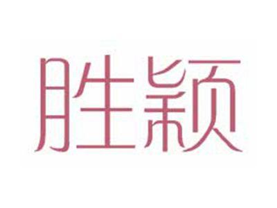 胜颖