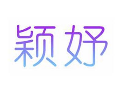 颖妤