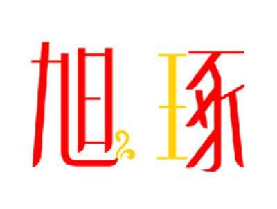旭琢