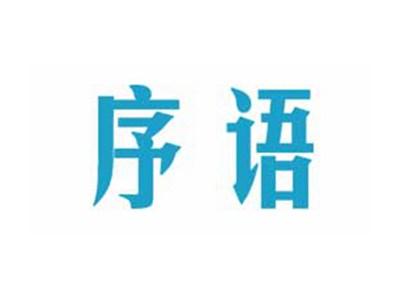 序语