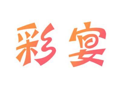彩宴