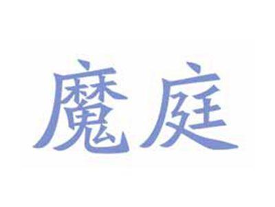 魔庭