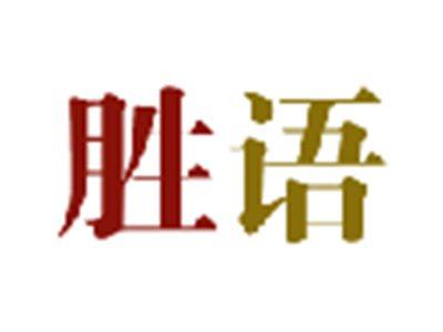 胜语