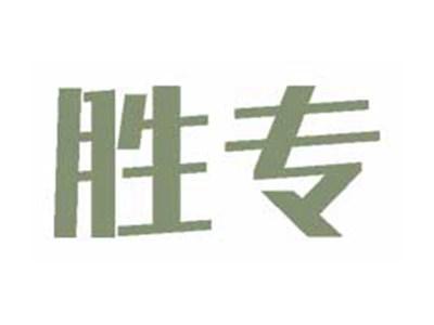 胜专