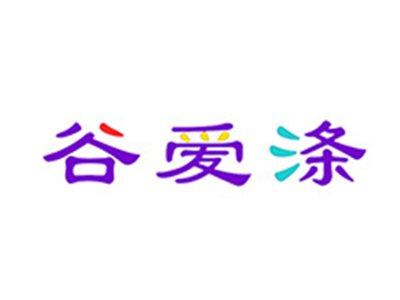 谷爱涤