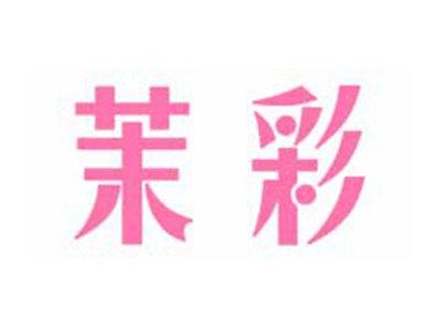 茉彩