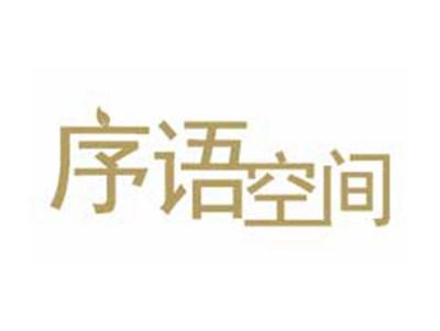序语空间
