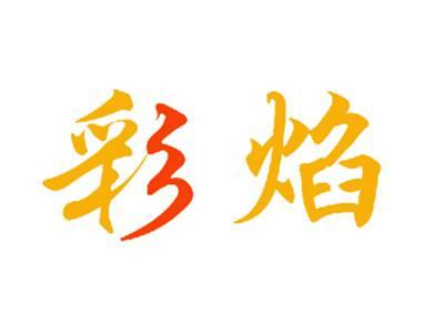 彩焰