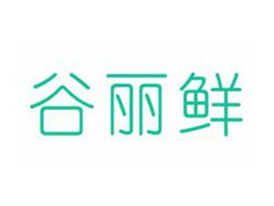 谷丽鲜