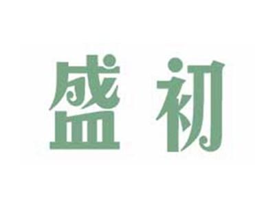 盛初