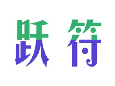 跃符