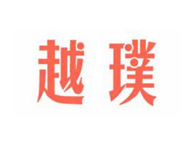 越璞