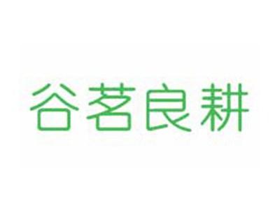 谷茗良耕