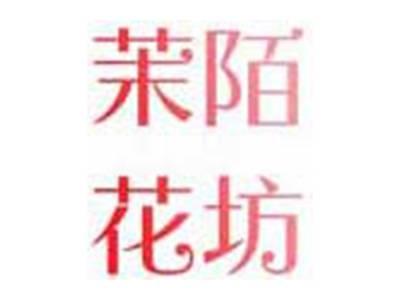 茉陌花坊