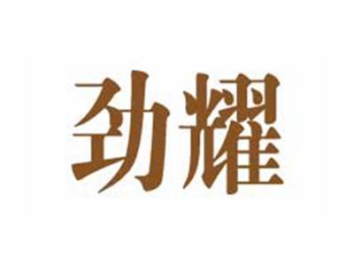劲耀