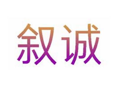 叙诚