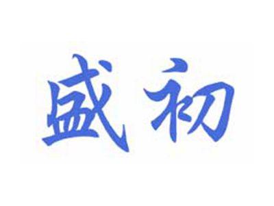 盛初