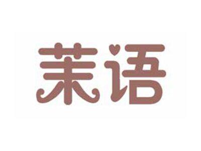 茉语