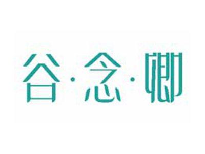 谷念卿