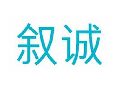 叙诚