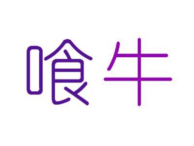 喰牛