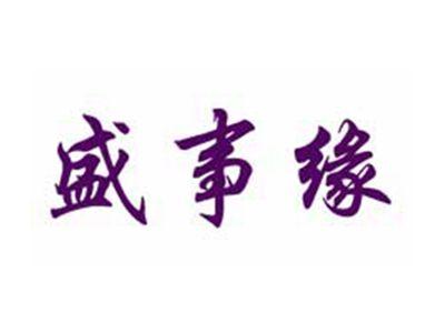 盛事缘