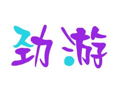 劲游