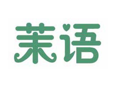 茉语