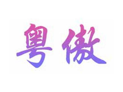 粤傲
