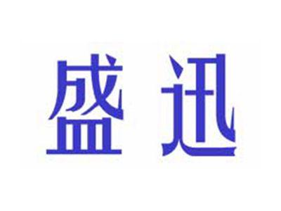 盛迅
