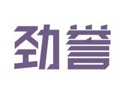 劲誉