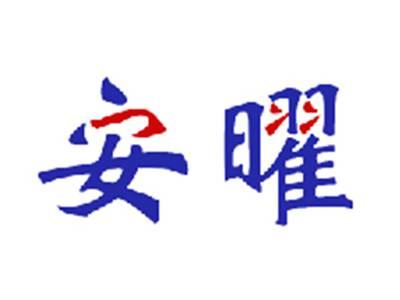 安曜
