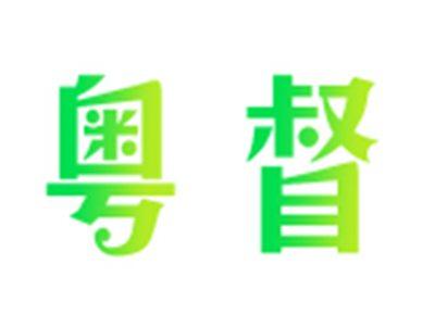 粤督
