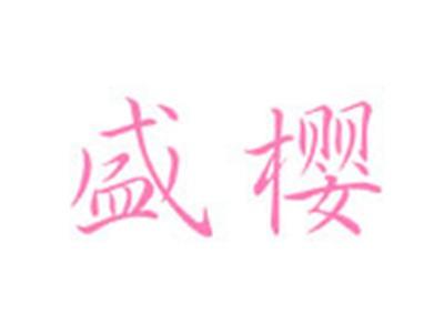 盛樱