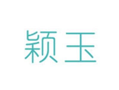 颖玉