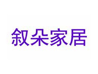 叙朵家居