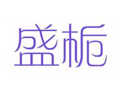 盛栀