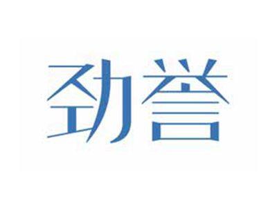 劲誉