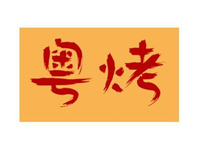 粤烤