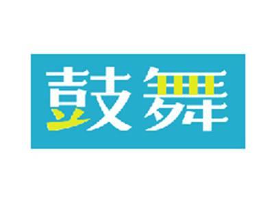 鼓舞