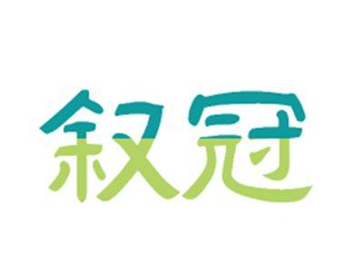 叙冠