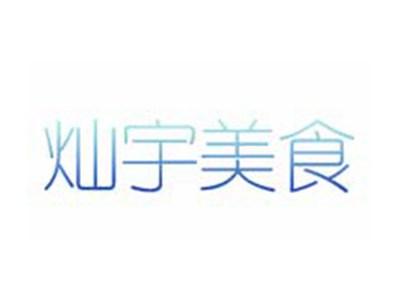 灿宇美食