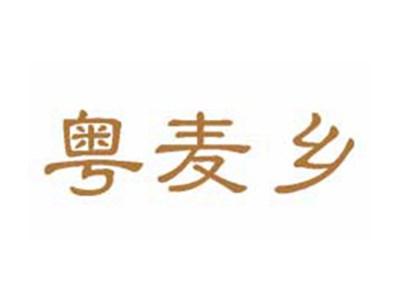 粤麦乡