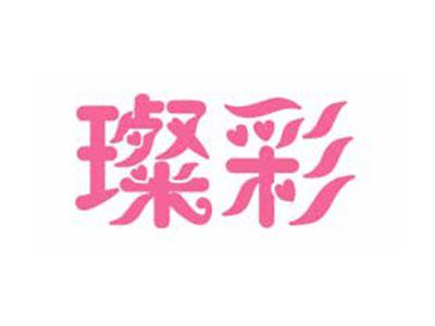 璨彩