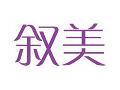 叙美