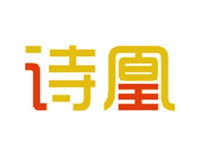 诗凰