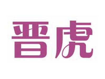 晋虎