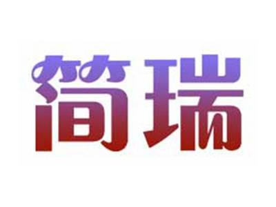 简瑞