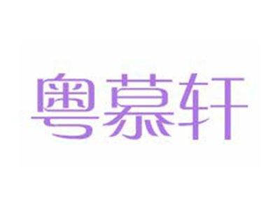 粤慕轩
