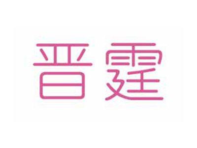 晋霆